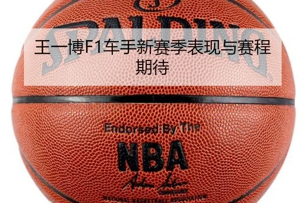 王一博F1车手新赛季表现与赛程期待